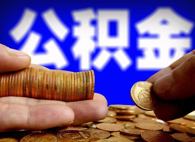 建湖江门离职怎么提取公积金（2020江门公积金提取新规定）